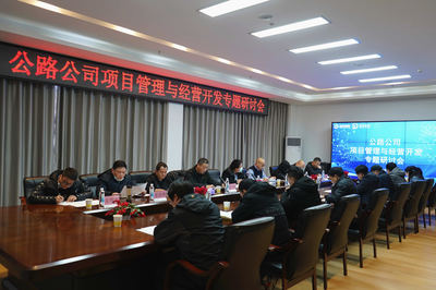 聚焦主業(yè) 拓展新域 湖北路橋公路公司召開項(xiàng)目管理與經(jīng)營開發(fā)專題研討會(huì)，共商旅游開發(fā)新路徑